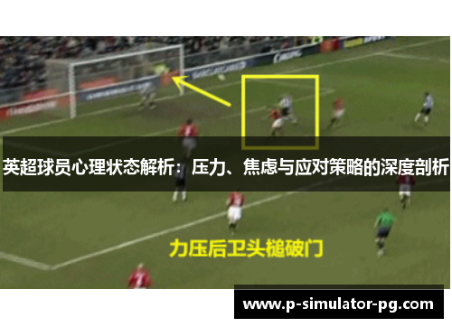 英超球员心理状态解析：压力、焦虑与应对策略的深度剖析