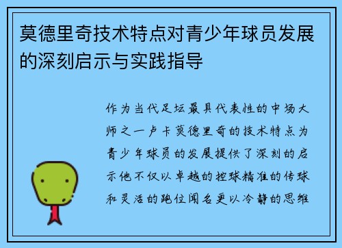 莫德里奇技术特点对青少年球员发展的深刻启示与实践指导