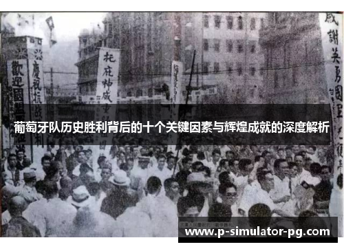 葡萄牙队历史胜利背后的十个关键因素与辉煌成就的深度解析