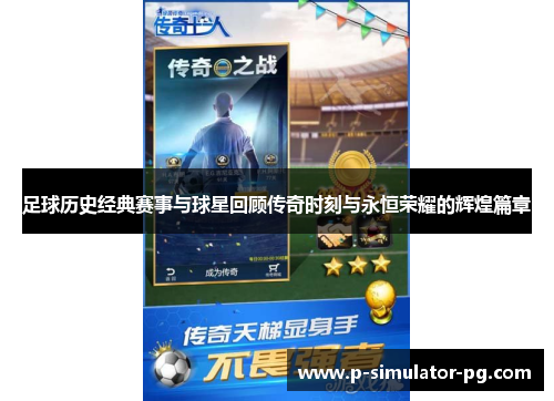 足球历史经典赛事与球星回顾传奇时刻与永恒荣耀的辉煌篇章