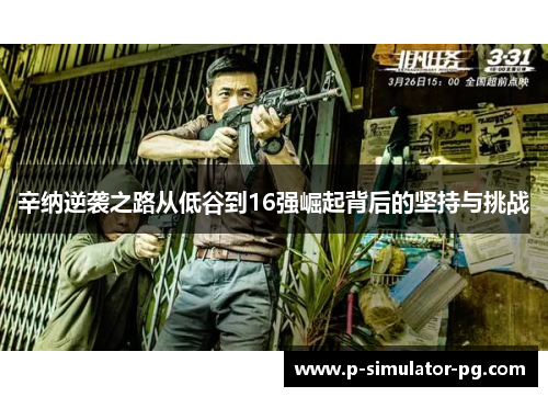 辛纳逆袭之路从低谷到16强崛起背后的坚持与挑战