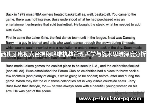 西班牙电视六台揭秘哈维执教管理哲学与战术思维深度分析