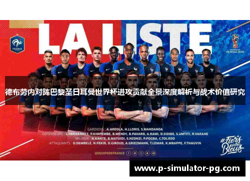 德布劳内对阵巴黎圣日耳曼世界杯进攻贡献全景深度解析与战术价值研究 德布劳内对阵巴黎圣日耳曼世界杯进攻贡献全景深度解析与战术价值研究