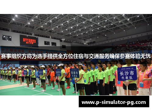赛事组织方将为选手提供全方位住宿与交通服务确保参赛体验无忧
