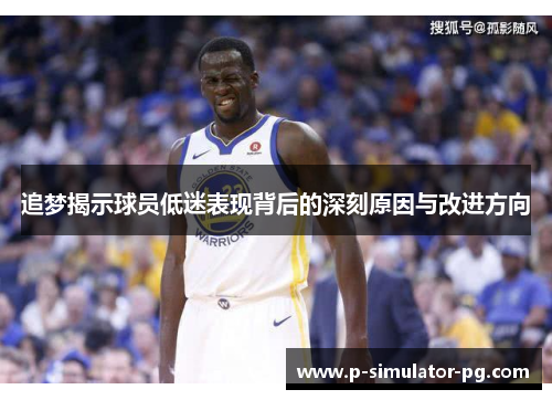 追梦揭示球员低迷表现背后的深刻原因与改进方向