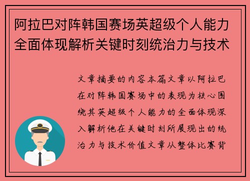 阿拉巴对阵韩国赛场英超级个人能力全面体现解析关键时刻统治力与技术价值
