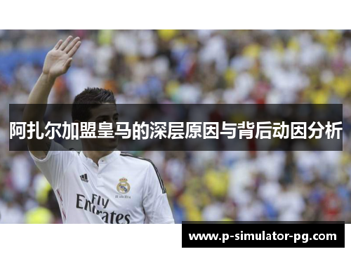 阿扎尔加盟皇马的深层原因与背后动因分析