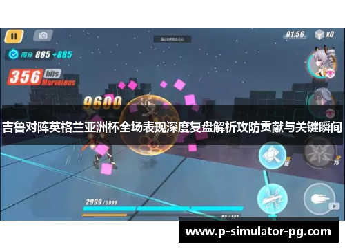 吉鲁对阵英格兰亚洲杯全场表现深度复盘解析攻防贡献与关键瞬间