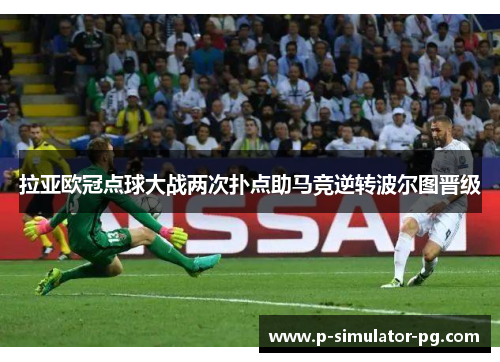 拉亚欧冠点球大战两次扑点助马竞逆转波尔图晋级