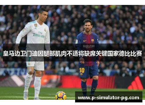 皇马边卫门迪因腿部肌肉不适将缺席关键国家德比比赛