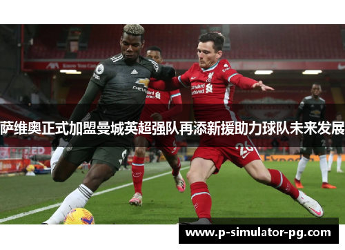 萨维奥正式加盟曼城英超强队再添新援助力球队未来发展