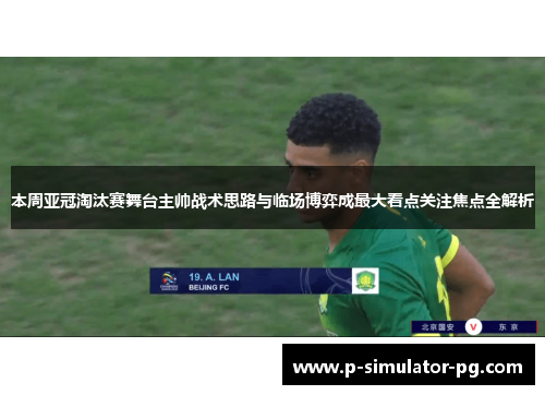 本周亚冠淘汰赛舞台主帅战术思路与临场博弈成最大看点关注焦点全解析