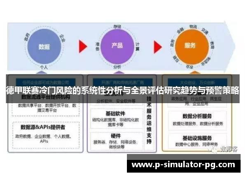 德甲联赛冷门风险的系统性分析与全景评估研究趋势与预警策略