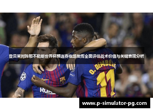 登贝莱对阵那不勒斯世界杯预选赛临场发挥全面评估战术价值与关键表现分析