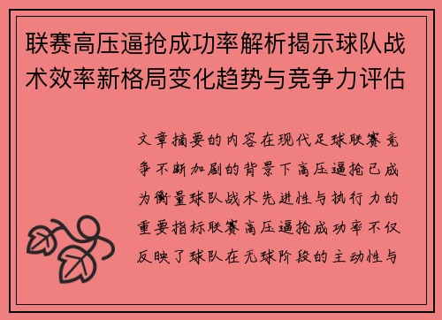 联赛高压逼抢成功率解析揭示球队战术效率新格局变化趋势与竞争力评估