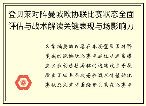 登贝莱对阵曼城欧协联比赛状态全面评估与战术解读关键表现与场影响力