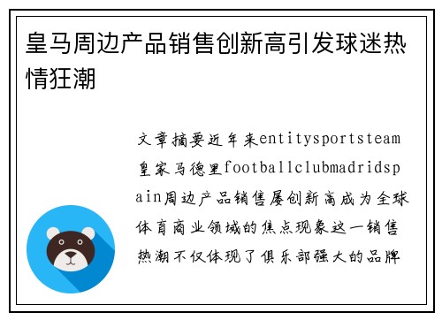 皇马周边产品销售创新高引发球迷热情狂潮