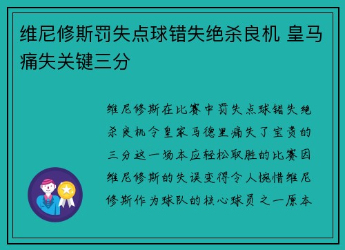 维尼修斯罚失点球错失绝杀良机 皇马痛失关键三分
