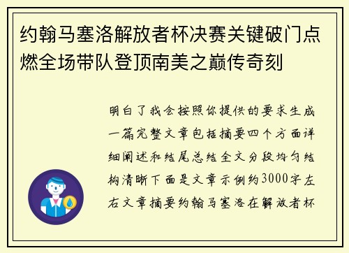 约翰马塞洛解放者杯决赛关键破门点燃全场带队登顶南美之巅传奇刻