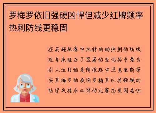 罗梅罗依旧强硬凶悍但减少红牌频率热刺防线更稳固