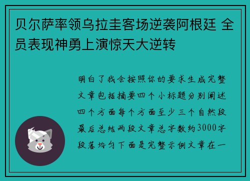 贝尔萨率领乌拉圭客场逆袭阿根廷 全员表现神勇上演惊天大逆转