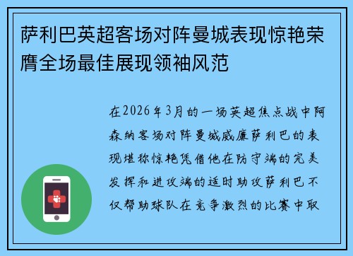 萨利巴英超客场对阵曼城表现惊艳荣膺全场最佳展现领袖风范
