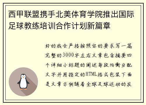 西甲联盟携手北美体育学院推出国际足球教练培训合作计划新篇章