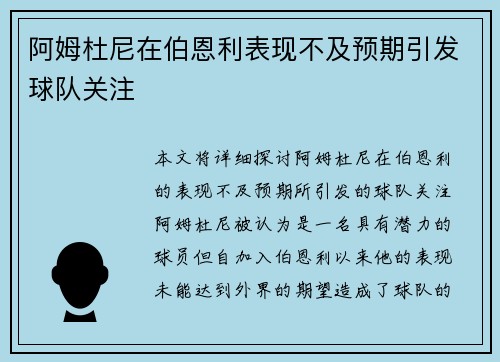 阿姆杜尼在伯恩利表现不及预期引发球队关注 阿姆杜尼在伯恩利表现不及预期引发球队关注