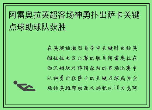 阿雷奥拉英超客场神勇扑出萨卡关键点球助球队获胜