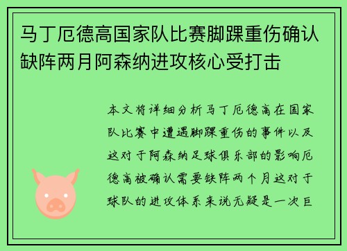马丁厄德高国家队比赛脚踝重伤确认缺阵两月阿森纳进攻核心受打击