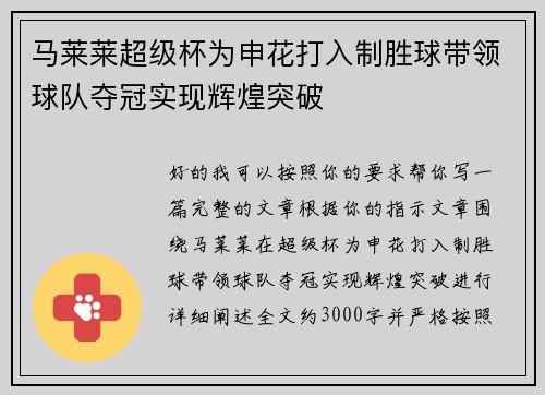 马莱莱超级杯为申花打入制胜球带领球队夺冠实现辉煌突破