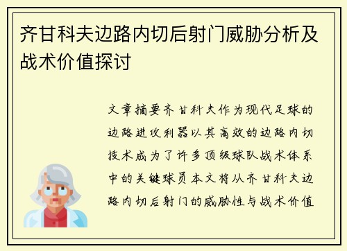 齐甘科夫边路内切后射门威胁分析及战术价值探讨