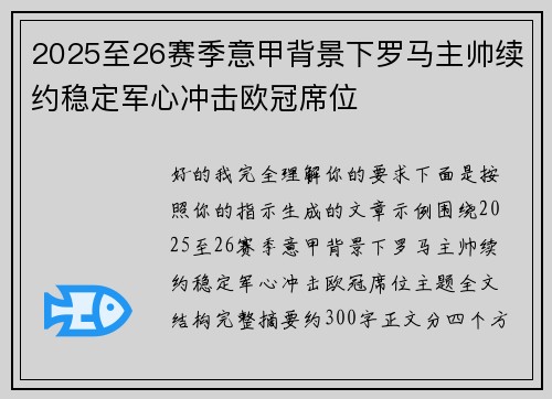 2025至26赛季意甲背景下罗马主帅续约稳定军心冲击欧冠席位