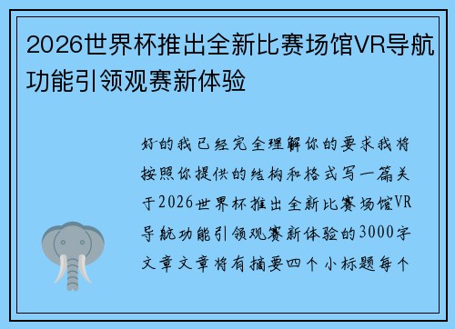 2026世界杯推出全新比赛场馆VR导航功能引领观赛新体验