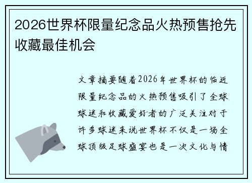 2026世界杯限量纪念品火热预售抢先收藏最佳机会