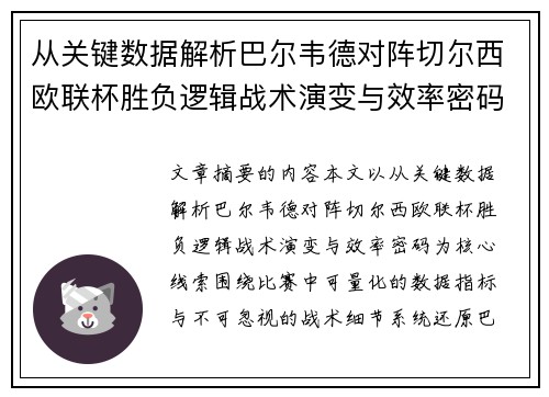 从关键数据解析巴尔韦德对阵切尔西欧联杯胜负逻辑战术演变与效率密码
