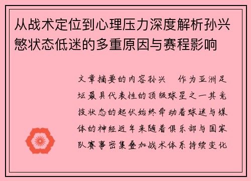 从战术定位到心理压力深度解析孙兴慜状态低迷的多重原因与赛程影响