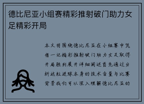德比尼亚小组赛精彩推射破门助力女足精彩开局