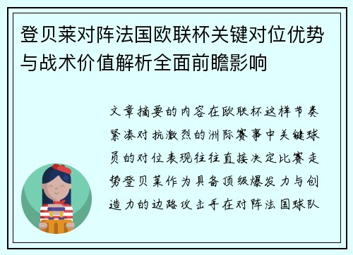 登贝莱对阵法国欧联杯关键对位优势与战术价值解析全面前瞻影响