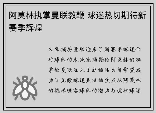 阿莫林执掌曼联教鞭 球迷热切期待新赛季辉煌