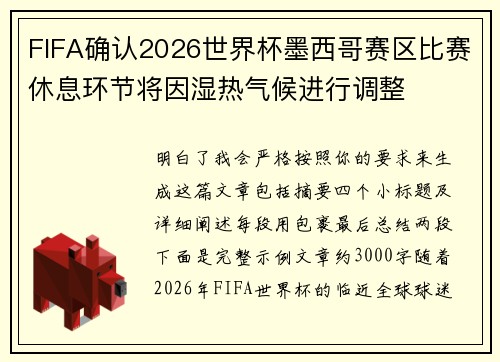FIFA确认2026世界杯墨西哥赛区比赛休息环节将因湿热气候进行调整