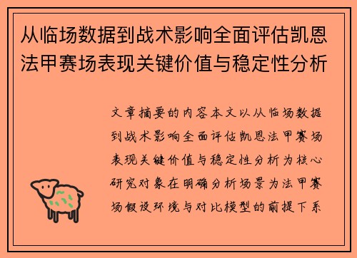 从临场数据到战术影响全面评估凯恩法甲赛场表现关键价值与稳定性分析
