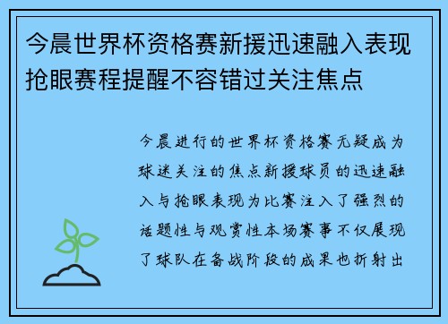 今晨世界杯资格赛新援迅速融入表现抢眼赛程提醒不容错过关注焦点