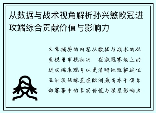 从数据与战术视角解析孙兴慜欧冠进攻端综合贡献价值与影响力