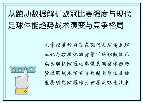 从跑动数据解析欧冠比赛强度与现代足球体能趋势战术演变与竞争格局