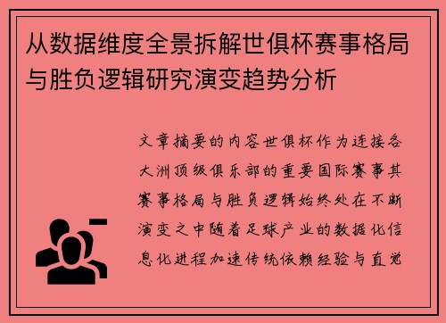 从数据维度全景拆解世俱杯赛事格局与胜负逻辑研究演变趋势分析