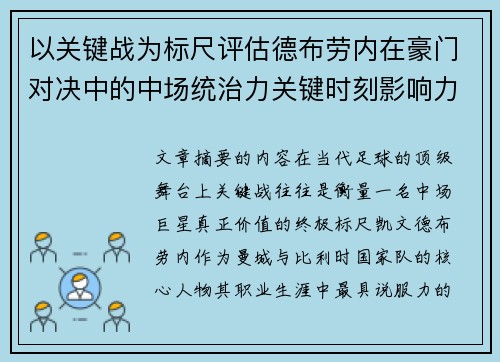 以关键战为标尺评估德布劳内在豪门对决中的中场统治力关键时刻影响力