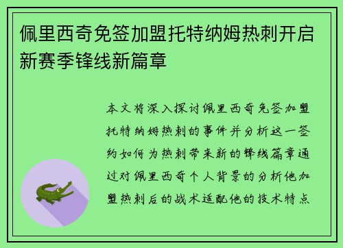 佩里西奇免签加盟托特纳姆热刺开启新赛季锋线新篇章