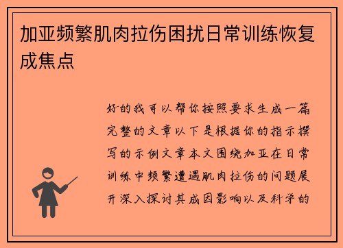 加亚频繁肌肉拉伤困扰日常训练恢复成焦点
