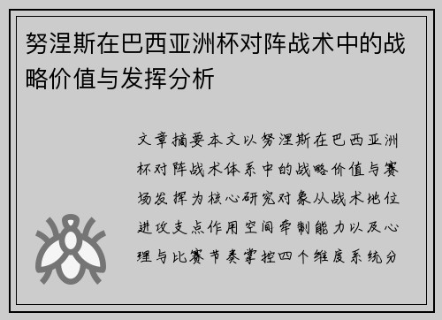 努涅斯在巴西亚洲杯对阵战术中的战略价值与发挥分析